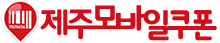 제주모바일